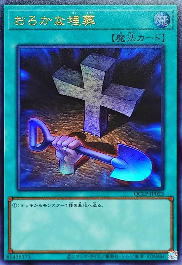 Amazon.co.jp: 遊技王カード QCLP-JP023 おろかな埋葬 (日本語版